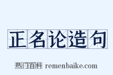 正名论造句是什么意思的图片